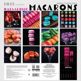 

Идеальные macarons. Календарь настенный на 2022 год. Тарасова Нина Андреевна