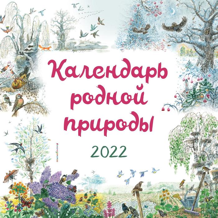 

Календарь родной природы. 2022 (иллюстрации М. Белоусовой)