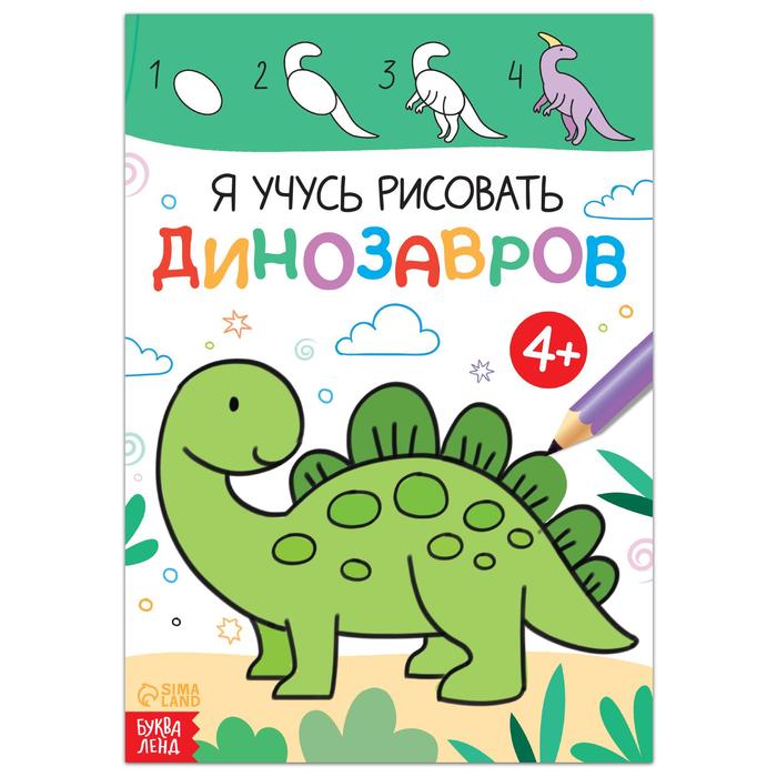 Книга «Я учусь рисовать динозавров», 16 стр. книга я учусь рисовать животных 16 стр