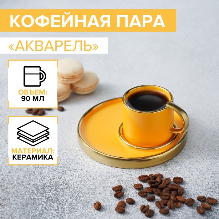 Кофейная пара керамическая «Акварель», чашка 90 мл, блюдце 13×1 см, цвет жёлтый