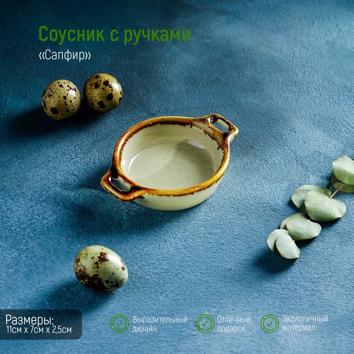 

Cоусник с ручками «Опал», 11×7×2,5 см, цвет бежевый