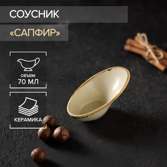 

Соусник «Сапфир», 12×6,5×5,5 см, цвет бежевый