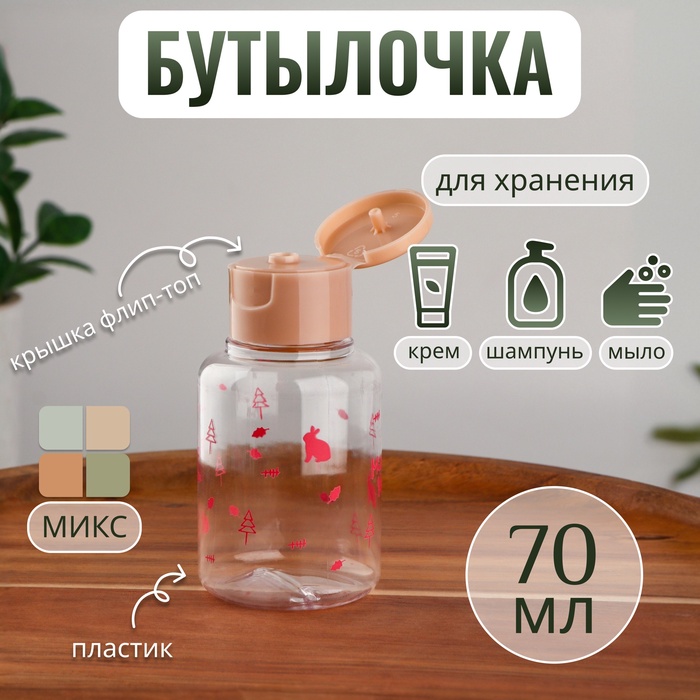 Бутылочка для хранения, 50 мл, цвет МИКС