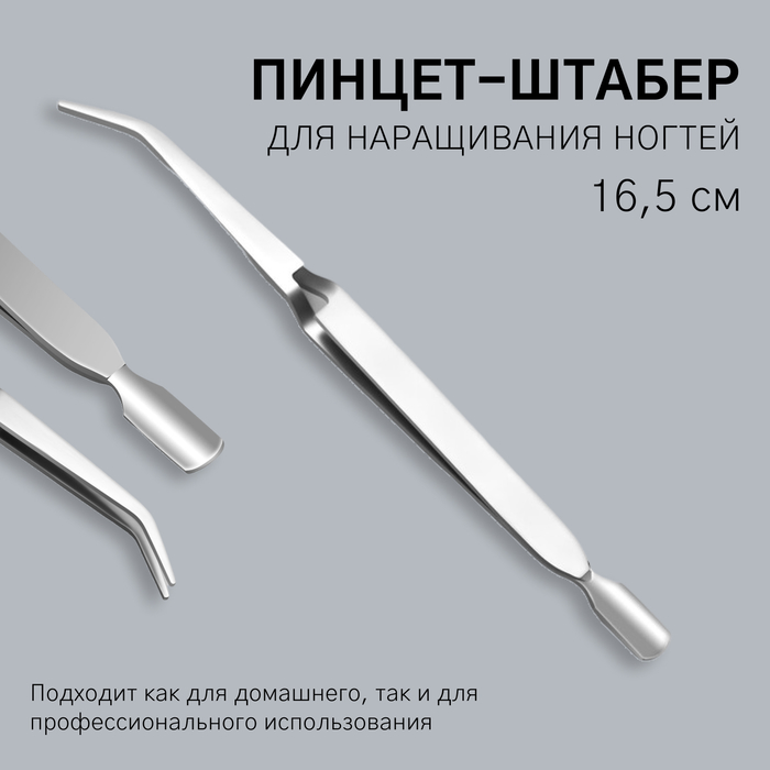 

Пинцет-шабер для наращивания ногтей, 16,5 см, цвет серебристый