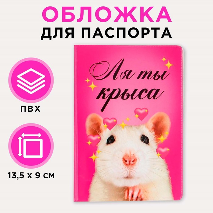 Обложка для паспорта «Ля ты крыса» кружка ля ты крыса 320 мл