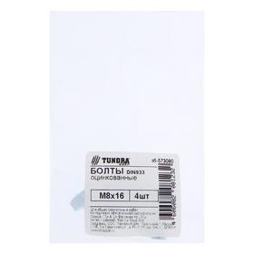 

Болт TUNDRA DIN 933 М 8x 16, цинк 4 шт.