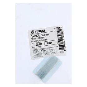 

Гайка ТУНДРА krep переходная DIN63934 М10, цинк, 1 шт.