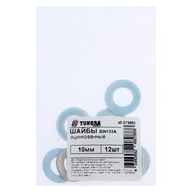 

Шайба ТУНДРА krep DIN125A 10 мм, цинк, 12 шт.