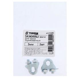 

Зажим троса ТУНДРА krep DIN741 3 мм, цинк, 2 шт.