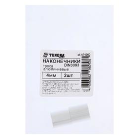 

Наконечник троса TUNDRA алюм.DIN 3093 4 мм, 2 шт.