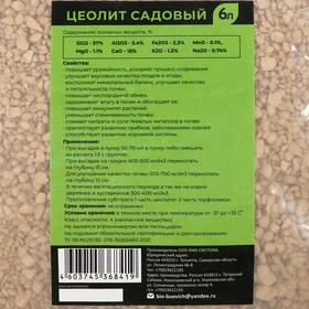

Цеолит садовый "Био-система", 6 л