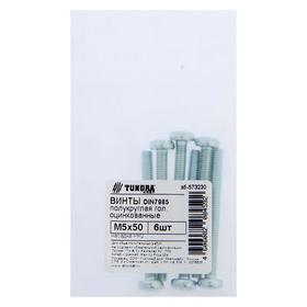 

Винт ТУНДРА krep с полукруглой головкой, DIN7985 М5x50, цинк, 6 шт.