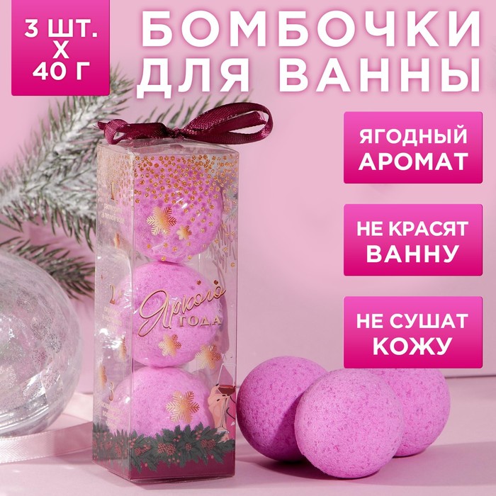 фото Набор «с новым годом» бомбочки для ванн 3 х 40 г в пвс коробке, ягодный аромат чистое счастье