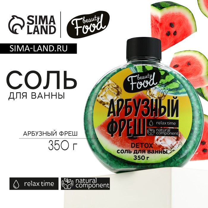 Соль для ванны «Арбузный фреш», 350 г