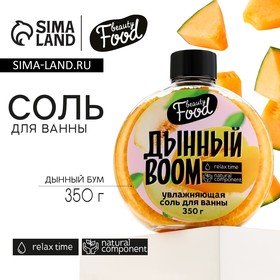 Соль для ванны «Дынный BOOM», 350 г