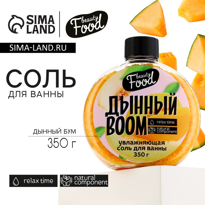 Соль для ванны, 350 г, аромат дыни, BEAUTY FOOD жемчужная соль для ванны с новым годом 350 г аромат сказочный вечер