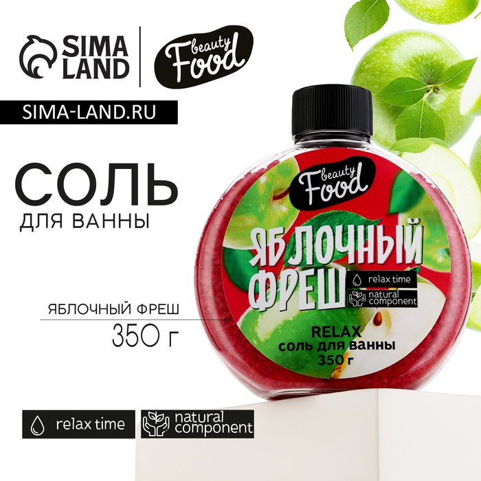 Соль для ванны «Яблочный фреш», 350 г