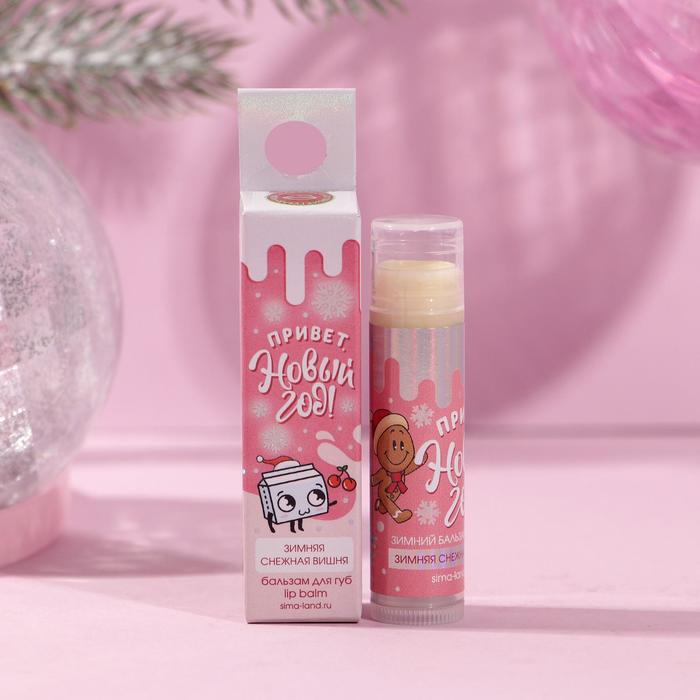 Бальзам для губ «Привет новый год», аромат вишни