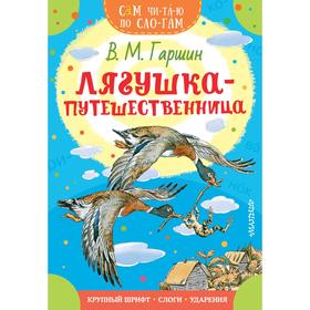 

Лягушка-путешественница. Гаршин В. М.