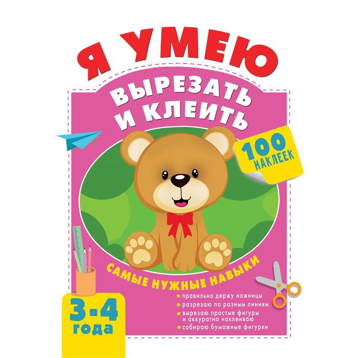 

Я умею вырезать и клеить. 3-4 года. Шакирова А. Т.