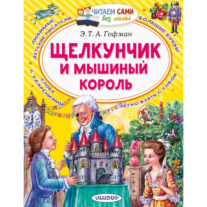 

Щелкунчик и Мышиный король. Гофман Э. Т. А.