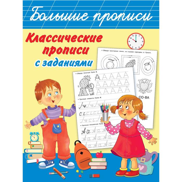 Классические прописи с заданиями Дмитриева В Г 116₽