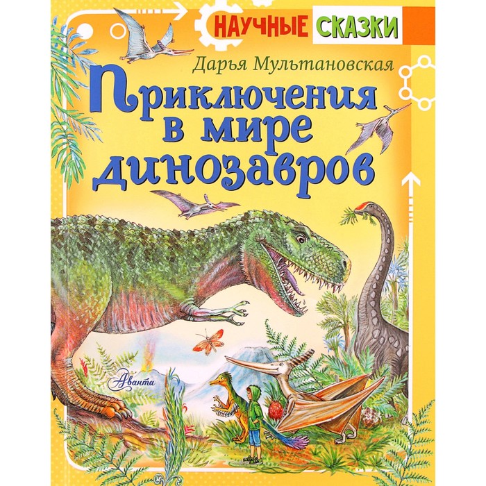 Приключения в мире динозавров. Мультановская Д. В. мультановская дарья владимировна приключения в мире динозавров