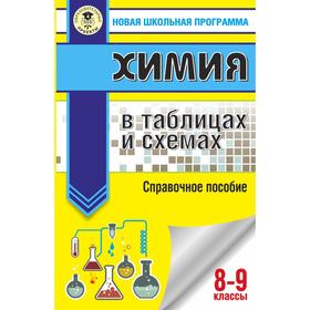 

ОГЭ. Химия в таблицах и схемах для подготовки к ОГЭ. Савинкина Е. В. , Логинова Г. П.