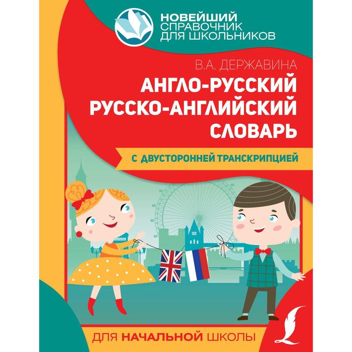 

Англо-русский русско-английский словарь для начальной школы с двусторонней транскрипцией