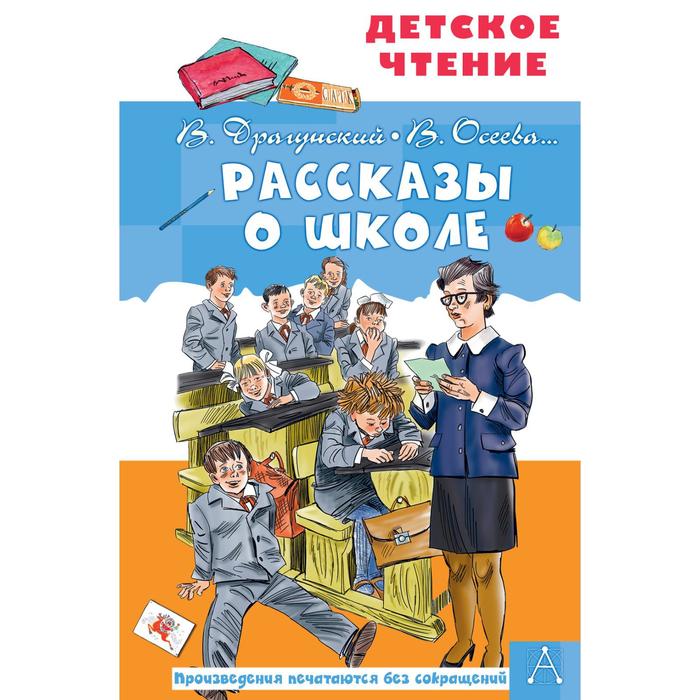 Рассказы о школе. Драгунский В. Ю. , Осеева В. А. морозова в а рассказы о землячке