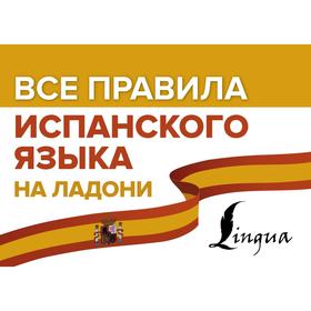 

Все правила испанского языка на ладони. Матвеев С. А.