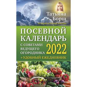 

Посевной календарь 2022 с советами ведущего огородника + удобный ежедневник. Борщ Татьяна