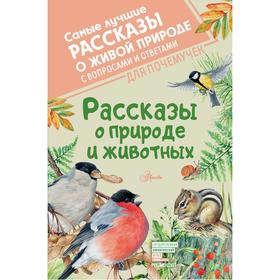 

Рассказы о природе и животных. Бианки В. В. , Паустовский К. Г. , Сладков Н. И. и др.