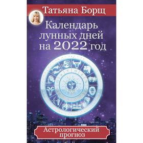 

Календарь лунных дней на 2022 год: астрологический прогноз. Борщ Татьяна