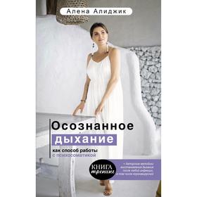 

Осознанное дыхание как способ работы с психосоматикой. Алиджик Алёна
