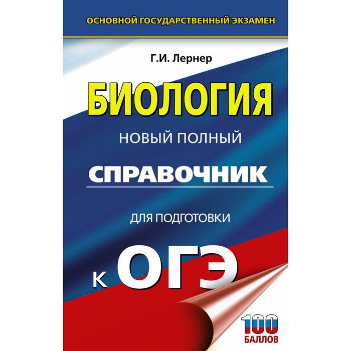 ОГЭ Биология Новый полный справочник для подготовки к ОГЭ Лернер Г И 236₽