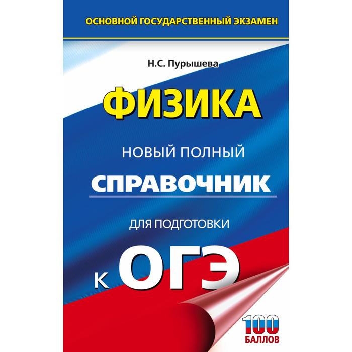 

ОГЭ. Физика. Новый полный справочник для подготовки к ОГЭ. Пурышева Н. С.