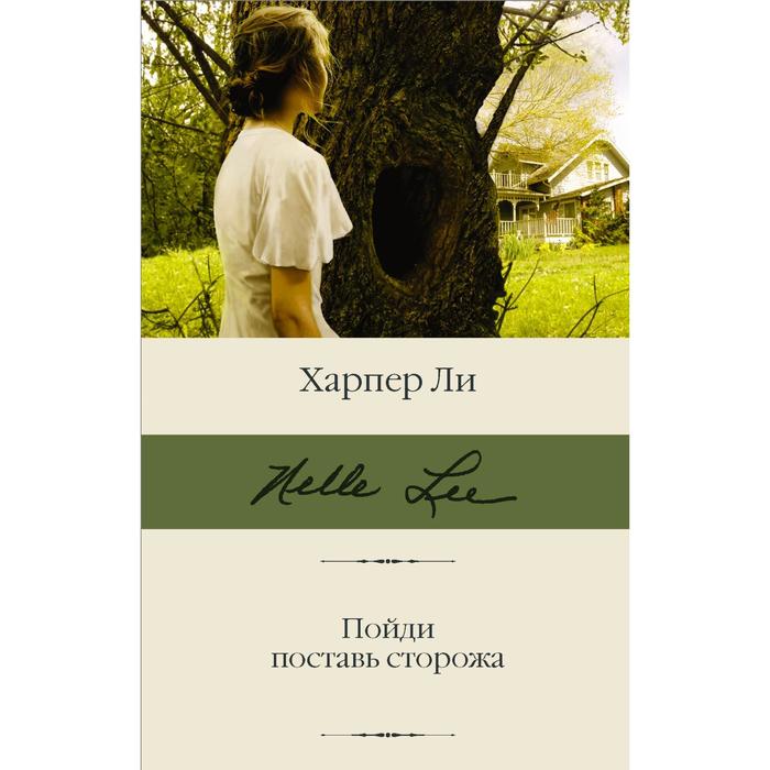 

Пойди поставь сторожа. Ли Х.