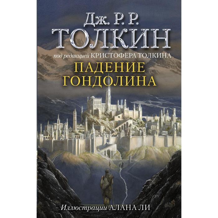 

Падение Гондолина. Толкин Д. Р. Р