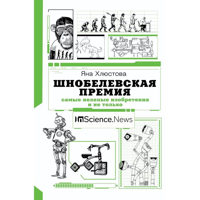 

Шнобелевская премия: самые нелепые изобретения и не только. Хлюстова Я. И.