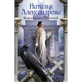

Веер княгини Юсуповой. Александрова Наталья