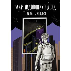 

Мир падающих звезд. Светлая Н.