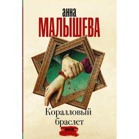 

Коралловый браслет. Малышева А. В.