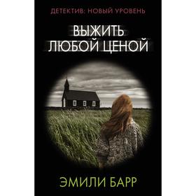 

Выжить любой ценой. Барр Э.