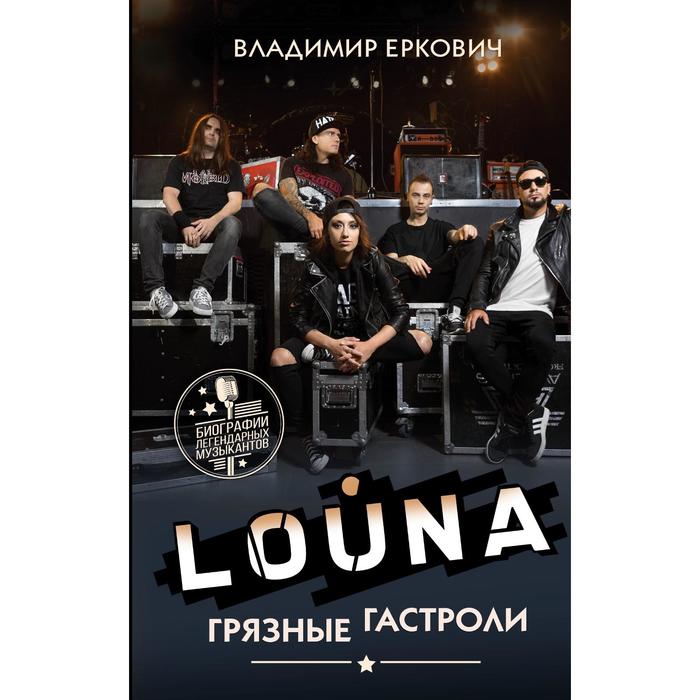 

LOUNA. Грязные гастроли. Еркович В. А.