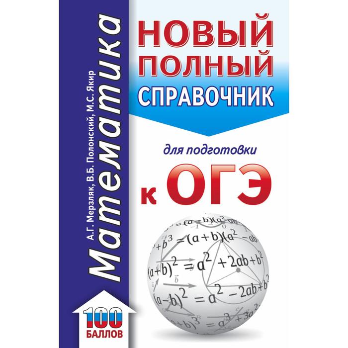 

ОГЭ. Математика. Новый полный справочник для подготовки к ОГЭ. Мерзляк А. Г. , Полонский В. Б. , Якир М. С.