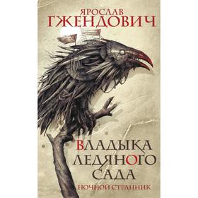 

Владыка ледяного сада. Ночной странник. Гжендович Я.