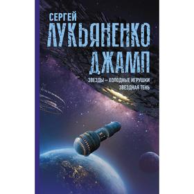 

Джамп. Звезды - холодные игрушки. Звёздная Тень. Лукьяненко С. В.