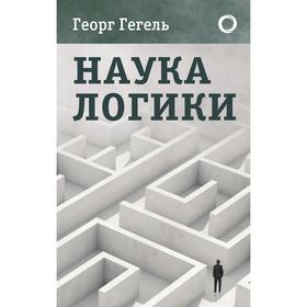 

Наука логики. Гегель Г.