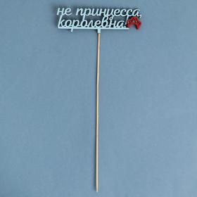 

Топпер деревянный "Не принцесса, королевна" 15х4,3 см